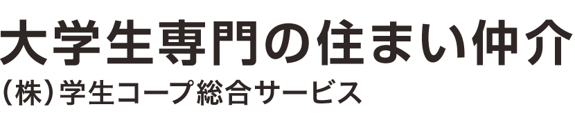 大学生専門の住まい仲介（株）学生コープ総合サービス