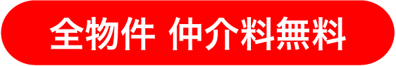 全物件　礼金・仲介料無料